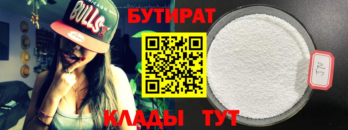 Бутират Butirat Нефтеюганск