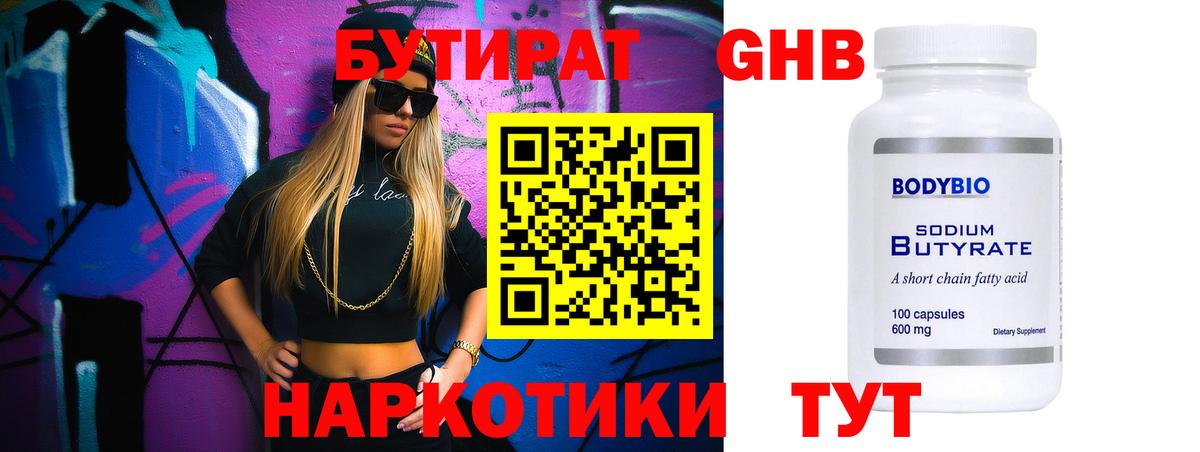 БУТИРАТ  Вход с VPN  Нефтеюганск  БУТИРАТ 1.4BDO 